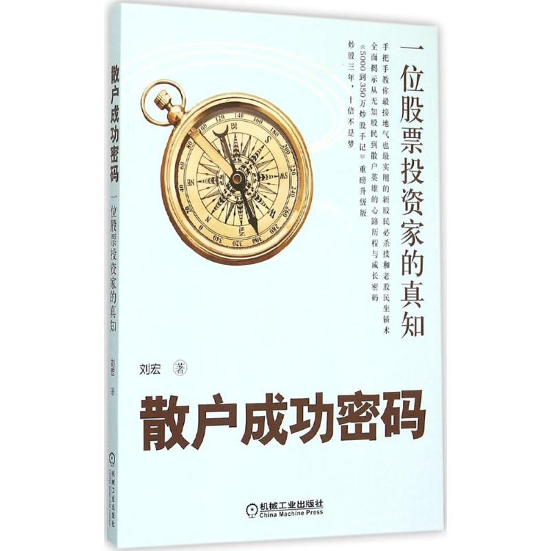 正版新书 散户成功密码：一位家的真知 刘宏 机械工业出版社