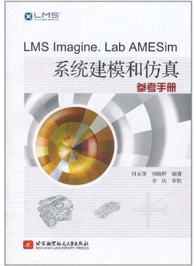 正版新书 LMS aine.LaB AMESim系统建模和参考册 付永领 北京航空航天大学出版社