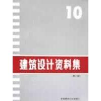 正版二手 建筑设计资料集10第二版 林晨 中国建筑工业出版社