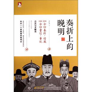 覃仕勇 正版 晚明 奏折上 时代华文书局 新书