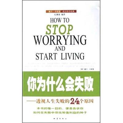 正版新书 你为什么会失败------透视人生失败的24个原因 纪康保 地震出版社