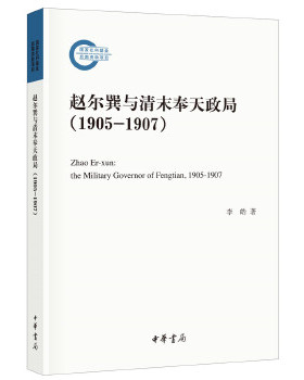 正版新书  赵尔巽与清末奉天政局（1905-1907） [Zhao Er-xun：the Military Governor of Fengtian， 1905-1907] 李皓 著