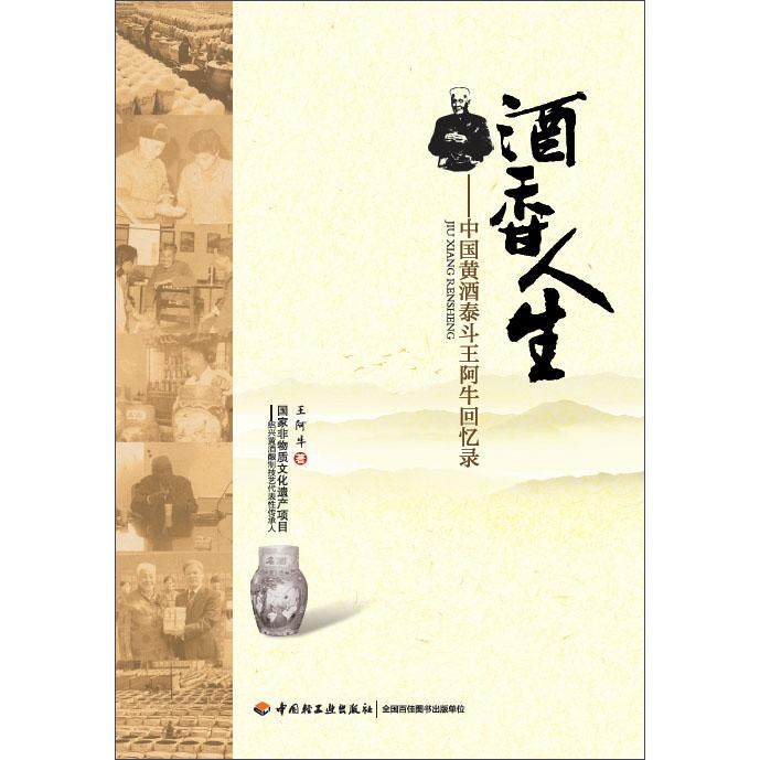 正版新书 酒香人生-中国黄酒泰斗王阿牛回忆录 王阿牛 中国轻工业出版社
