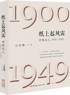 正版新书  纸上起风雷：中国文人1900—1949 汪兆骞 现代出版社