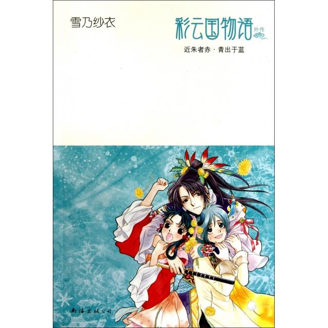 正版新书 彩云国物语(近朱者赤青出于蓝) (日)雪乃纱衣|译者:吕相儒 南海