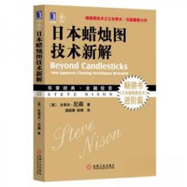 正版新书 日本蜡烛图技术新解 梁超群 著 梁超群//陈辉 译 机械工业出版社