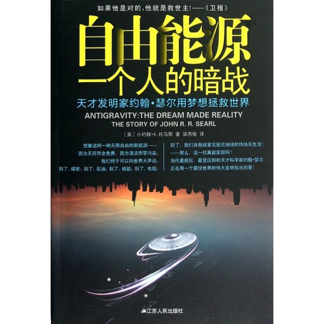 正版新书 自由能源:一个人的暗战 小约翰·A.托马斯  著 梁燕敏 译 江苏人民出版社