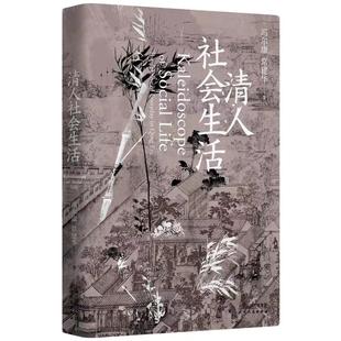 正版新书 清人社会生活 冯尔康 天津人民出版社