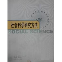 山东人民出版 正版 林聚任 社会科学研究方法 社 新书
