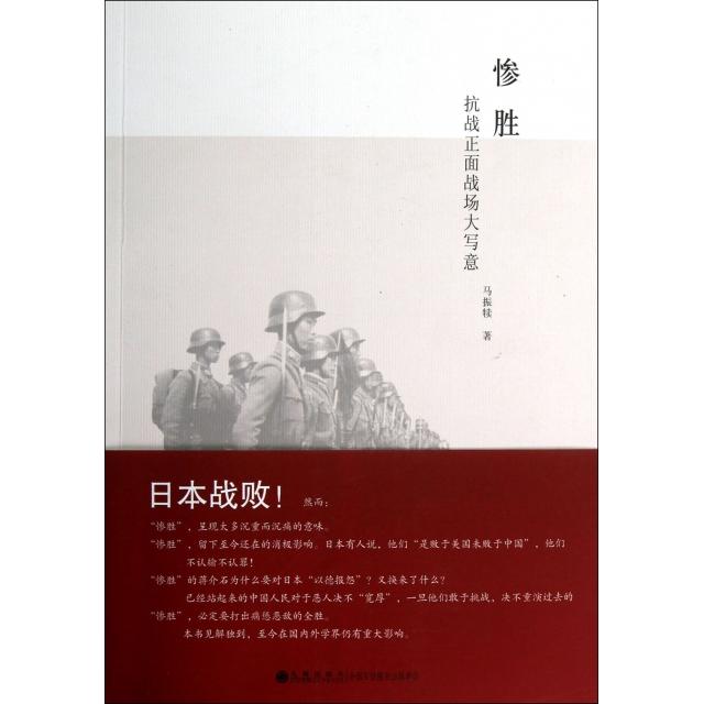 正版新书 惨胜(抗战正面战场大写意) 马振犊 九州