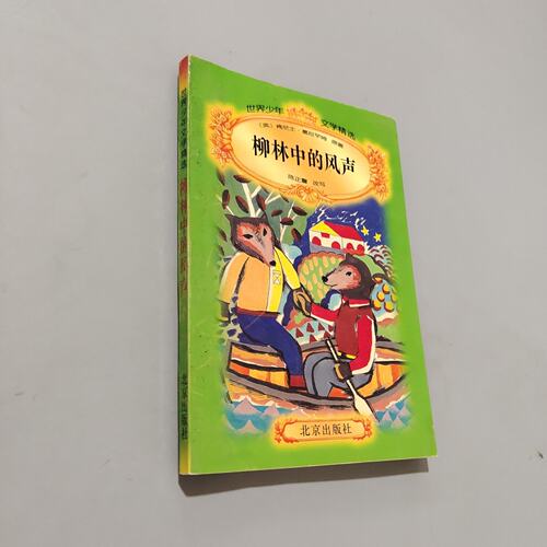 正版新书 柳林中的风声/世界少年文学精选 (英肯尼士.葛拉罕姆 北京出版社