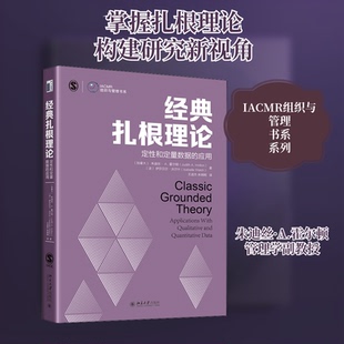 正版新书 经典扎根理论 定和定量数据的应用 (加)朱迪丝·A.霍尔顿,(法)伊莎贝尔·沃尔什 著 王进杰,朱明明 译 北京大学出版社
