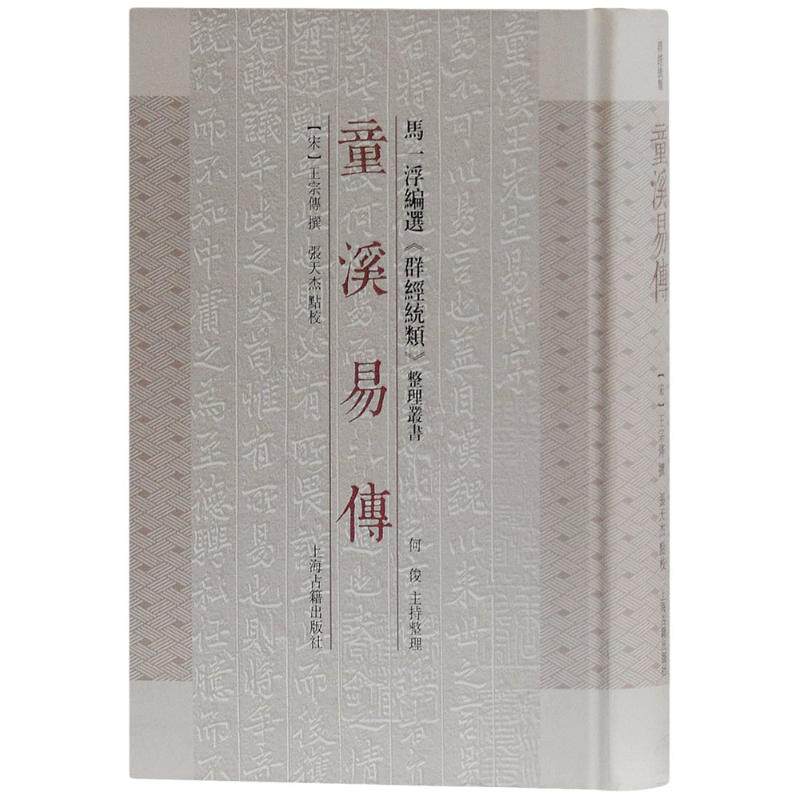 正版新书 童溪易传 (宋)王宗传 撰;何俊 主持整理;张天杰 点校 著 上海古籍出版社