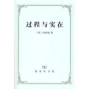 正版新书 过程与实在 (英)怀特海(Alfred North Whitehead)著 商务印书馆