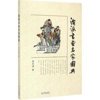 正版新書 海派書畫名家圖典 陳克濤 學(xué)林出版社