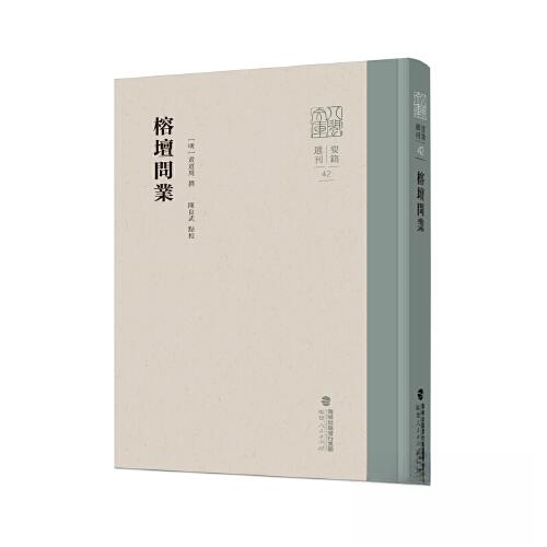 正版新书 榕坛问业 [明]黄道周,陈良武 福建人民出版社