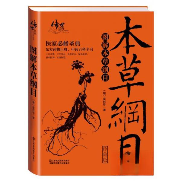 正版新书 图解本草纲目 [明]李时珍  著 江苏凤凰美术出版社