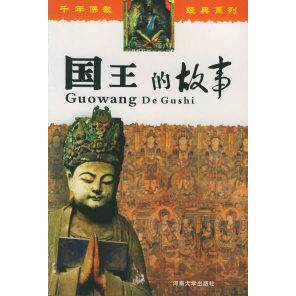 正版图书 国王的故事 王燕 刘金柱 河南大学出版社