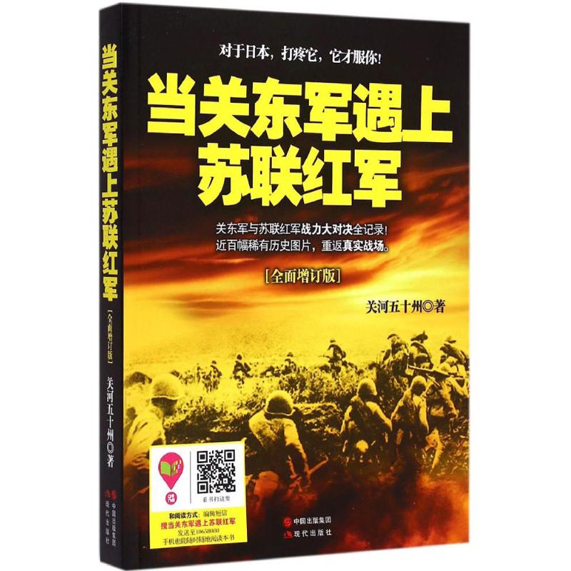 正版新书 当关东军遇上苏联红军 关河五十州 著 著作 现代出版社图片