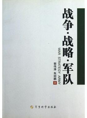 正版新书 战争战略军队 郭伟涛//朱绍鹏 军事科学