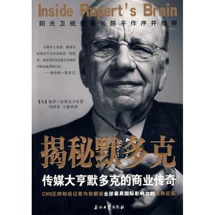正版新书 揭秘默多克(传媒大亨默多克的商业传奇) (美)保罗·拉莫尼卡 刘祥亚 王静 石油工业出版社