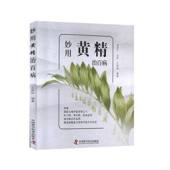 正版新书 妙用黄精治百病维恒中国科学技术出版社9787504683625 王维恒编著 中国科学技术出版社