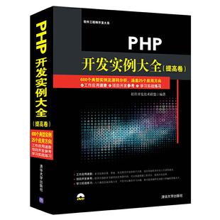 提高卷 配光盘 清华大学出版 新书 社 著 PHP开发实例大全 软件开发技术联盟 正版 软件开发大系