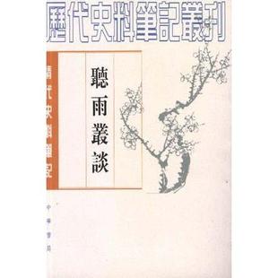 正版新书 听雨丛谈 福格 中华书局