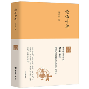 工人出版 正版 马平安 论语十讲 社 新书