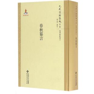 正版新书 春秋纂言 张欣 点校；韩格平 丛书主编 北京师范大学出版社