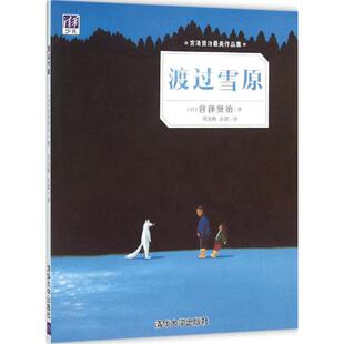 正版新书 宫泽贤治很美作品集?渡过雪原 宫泽贤治 清华大学出版社