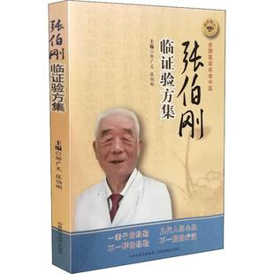 正版新书 张伯刚临验方集 邹广文 山西科学技术出版社