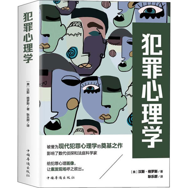 正版新书 犯罪心理学 汉斯·格罗斯 中国华侨出版社
