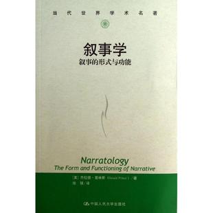 正版新书 叙事学  [美]杰拉德·普林斯  中国人民大学出版社