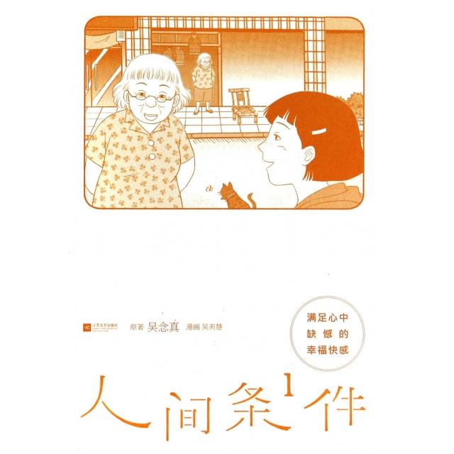 正版新书 人间条件(1满足心中缺憾的幸福快感) 吴念真|绘画:吴美慧 江苏文艺