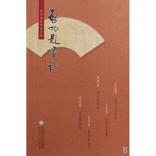 正版新书 启功题画诗 启功著 著 北京师范大学出版社