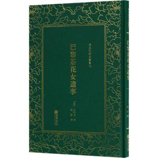 正版新书 巴黎茶花女遗事 (法)小仲马 著；林纾 译 朝华出版社