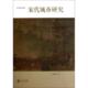 包伟民 正版 中华书局 精 中华学术文库 新书 宋代城市研究
