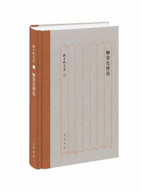 正版新书 柳宗元传论（孙昌武文集） 孙昌武 中华书局出版社