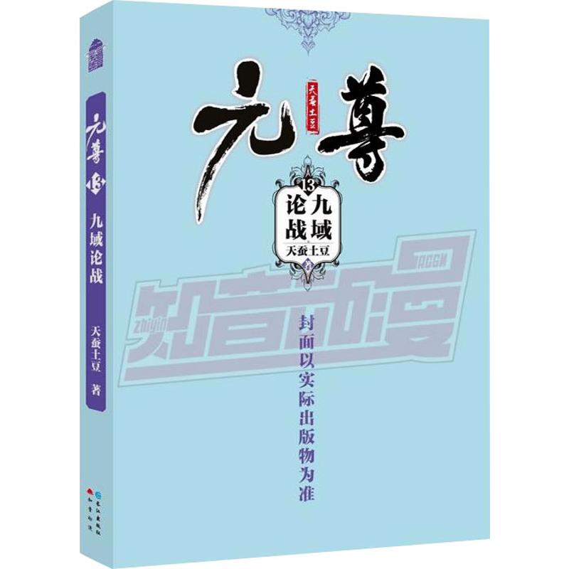 正版新书 元尊(13)九域论战 天蚕土豆 长江出版社