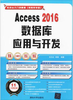 正版新书 Access2016数据库应用与开发 刘玉红 清华大学出版社