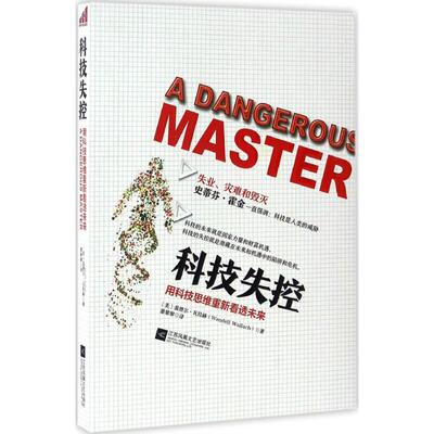 正版新书 科技失控 (美)温德尔·瓦拉赫(Wendell Wallach) 著；萧黎黎 译 江苏文艺出版社