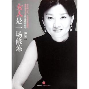 中信 正版 新书 女人是一场修炼 尹岩