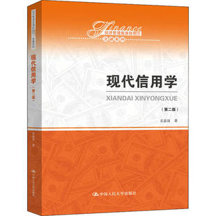 新书 中国人民大学出版 现代信用学 吴晶妹 社 第2版 正版