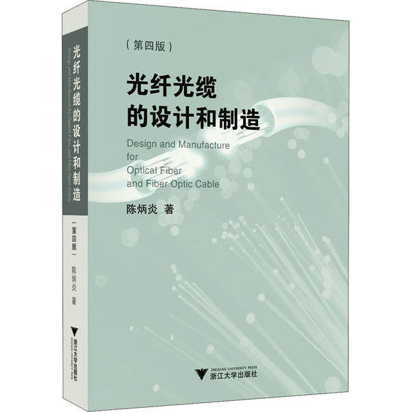 正版新书 光纤光缆的设计和制造(第4版) 陈炳炎 浙江大学出版社
