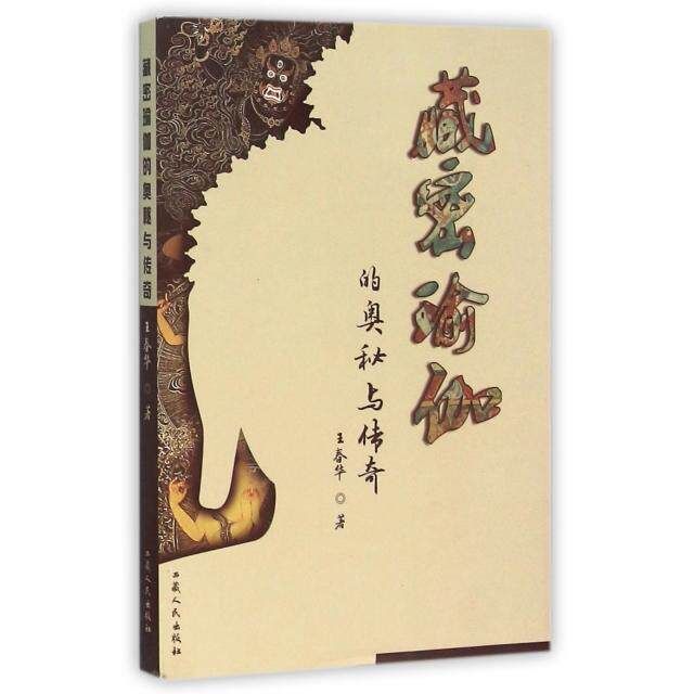 正版新书 藏密瑜伽的奥秘与传奇 王春华 西藏人民出版社