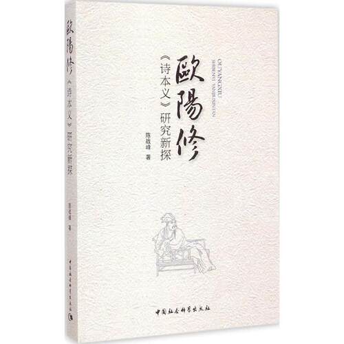 正版新书 欧阳修《诗本义》研究新探 陈战峰 中国社会科学出版社