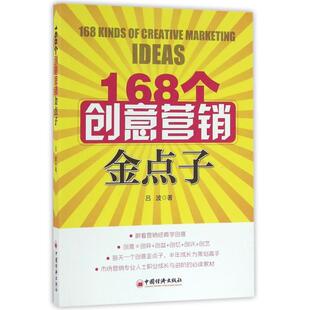 正版新书 168个创意营销金点子 吕波 著 著 中国经济出版社