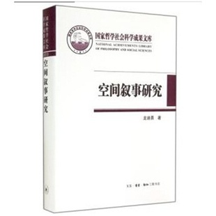 正版新书 空间叙事研究 龙迪勇 北京三联出版社