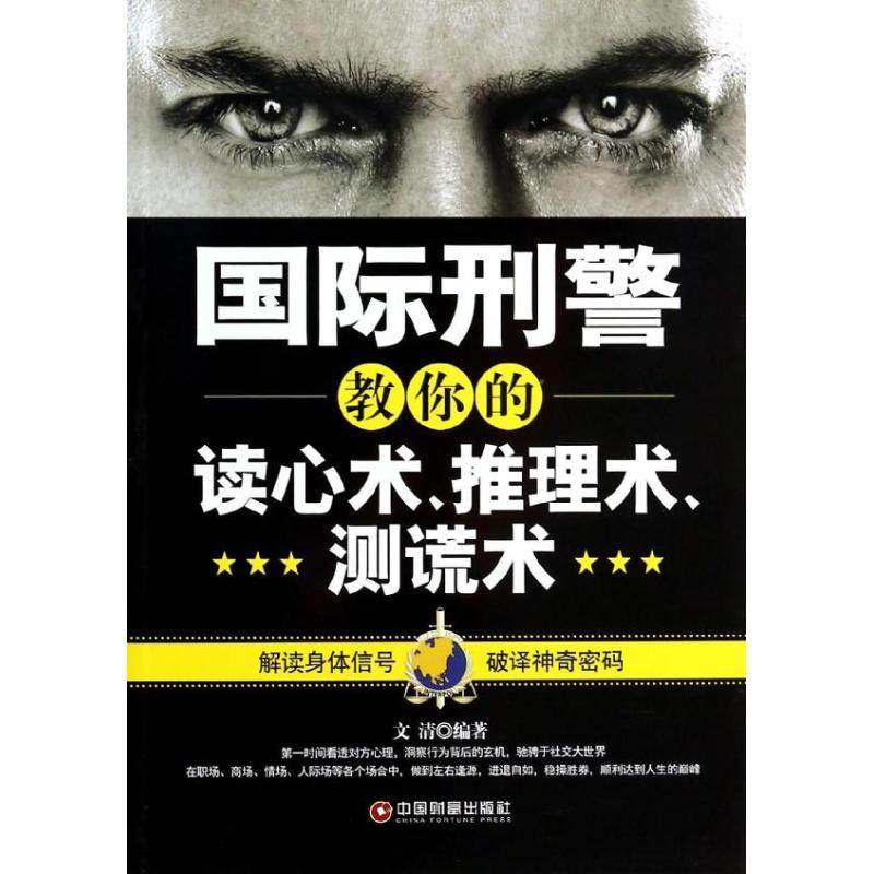 正版新书 国际教你的读心术、推理术、测谎术 文清 中国财富出版社,书籍/杂志/报纸,心理学,淘宝优惠券,粉丝福利购,淘宝优惠卷